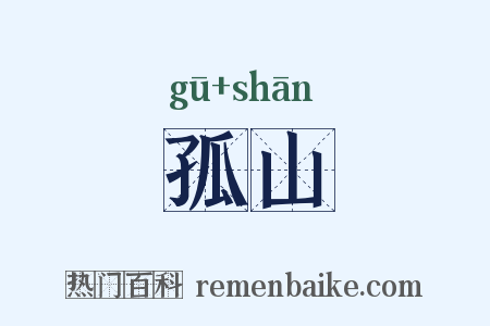 孤山是什么意思的图片